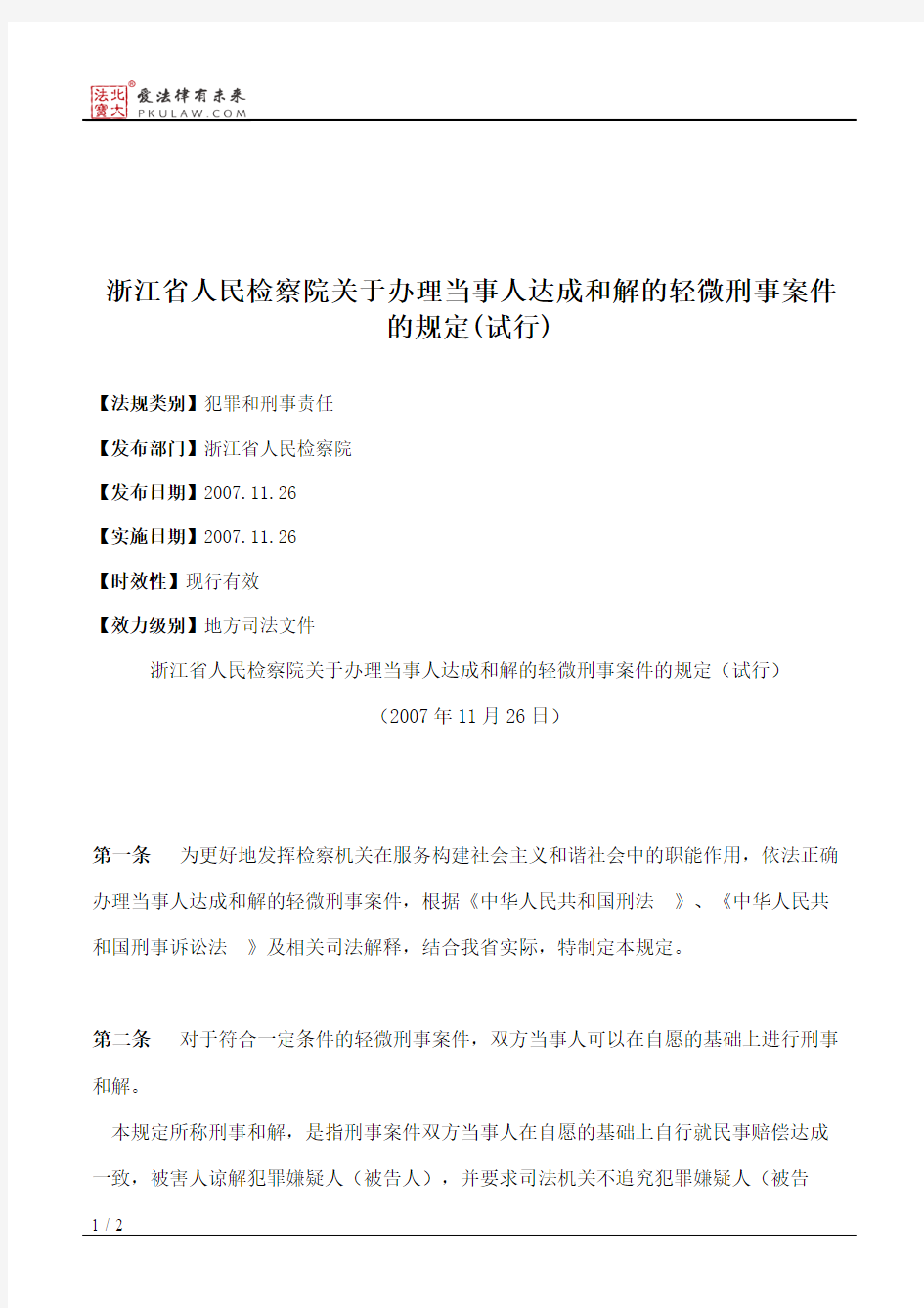 浙江省人民检察院关于办理当事人达成和解的轻微刑事案件的规定(试行)