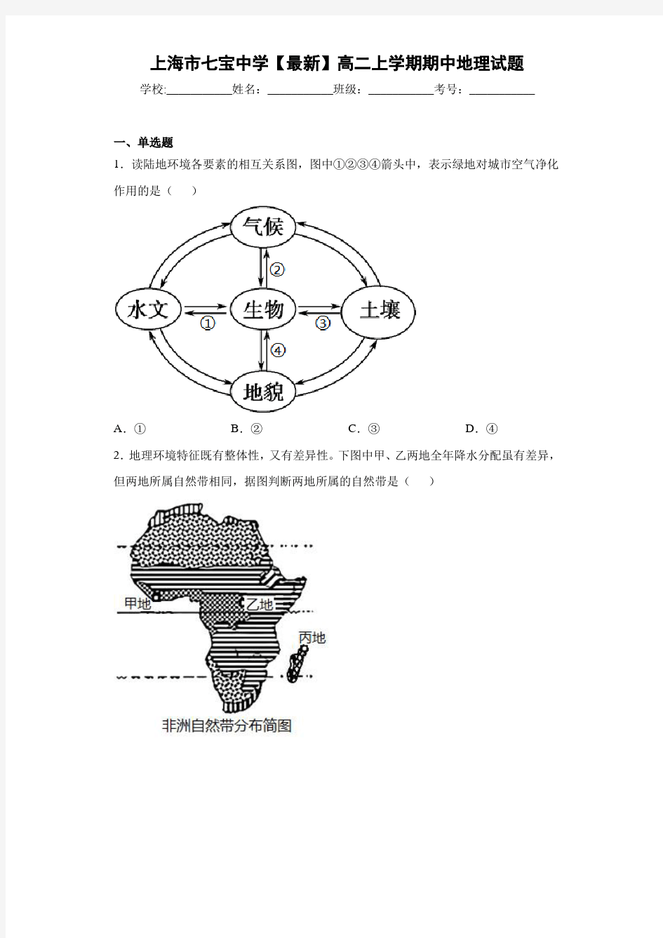 上海市七宝中学【最新】高二上学期期中地理试题