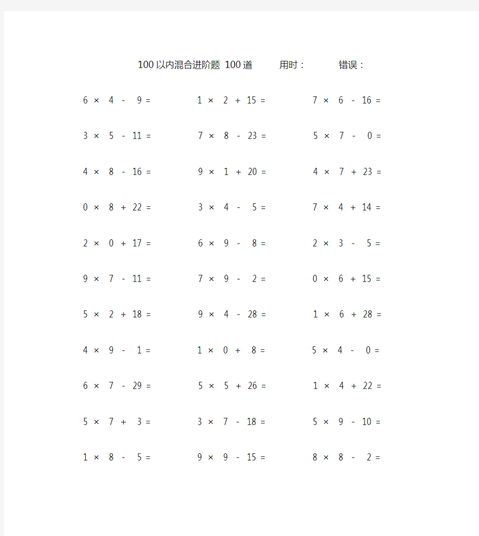 一百以内加减乘混合计算题100道 (1)