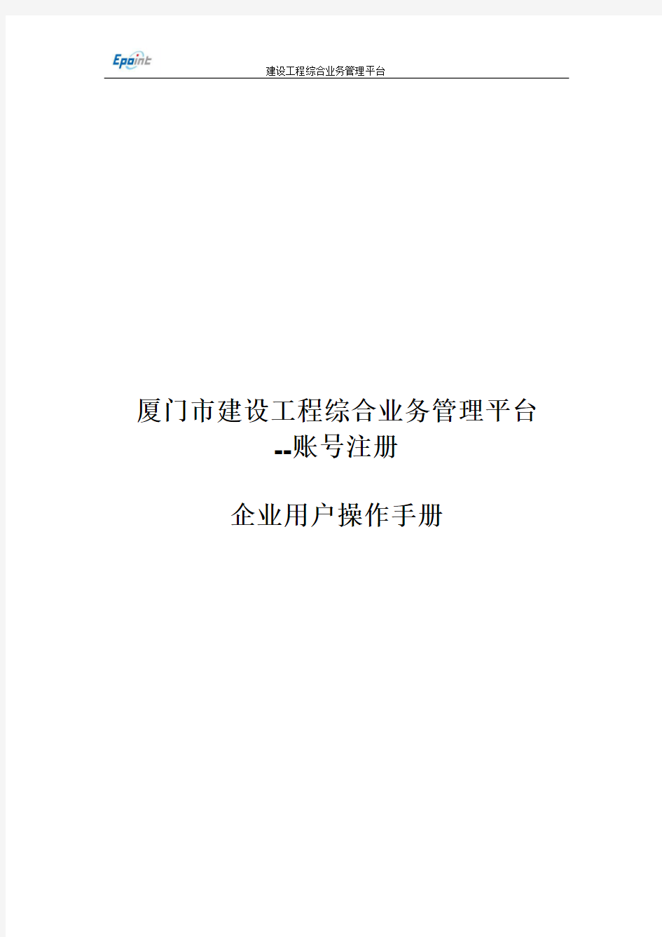 厦门市建设工程综合业务管理平台企业用户操作手册--1账号注册