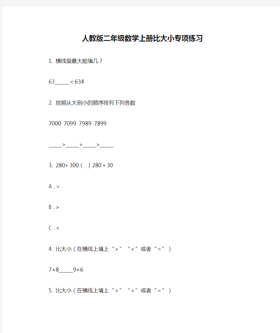 人教版二年级数学上册比大小专项练习