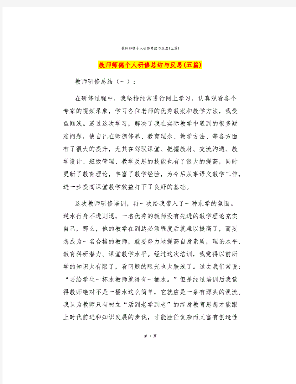 教师师德个人研修总结与反思(五篇).