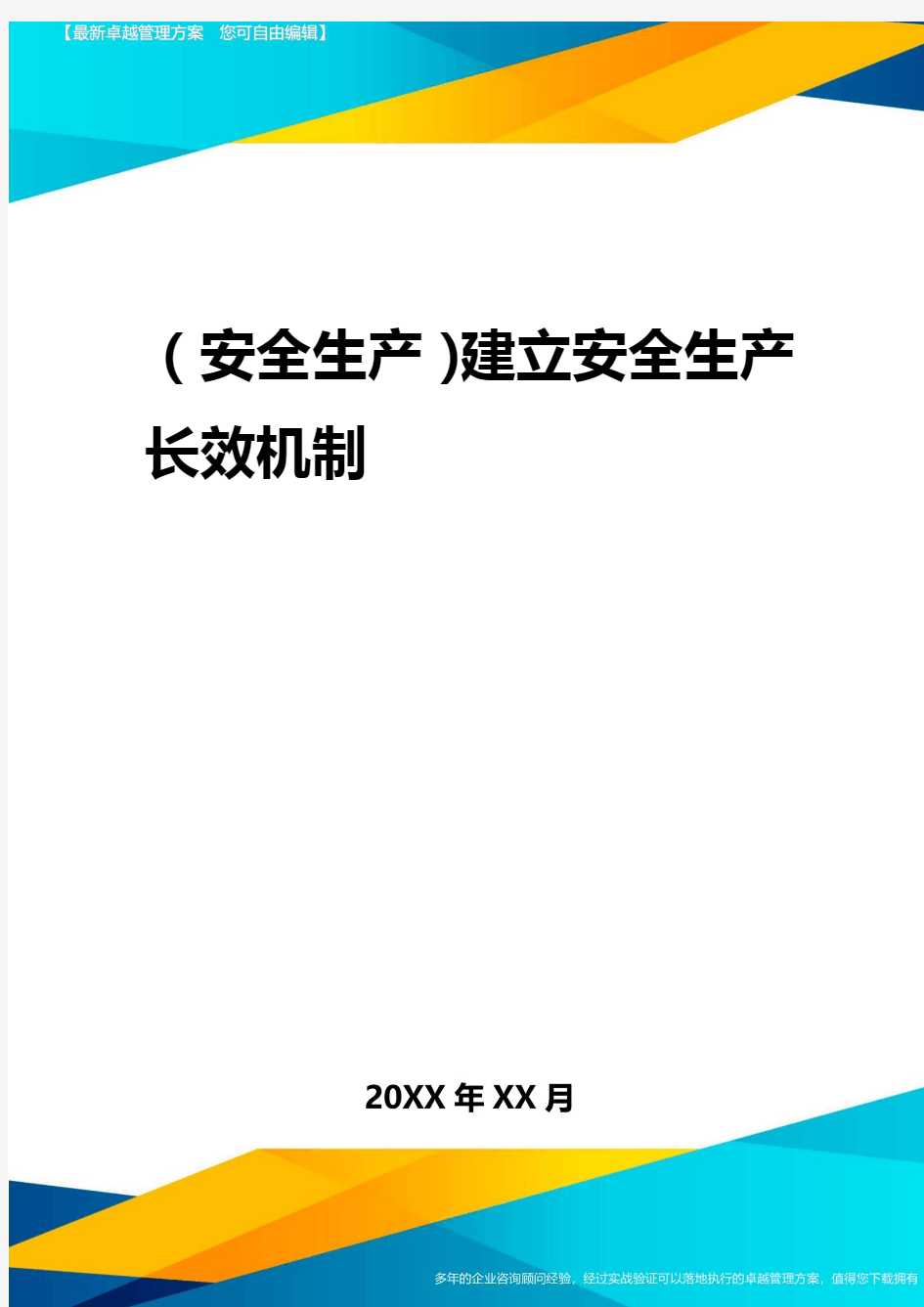 2020年(安全生产)建立安全生产长效机制