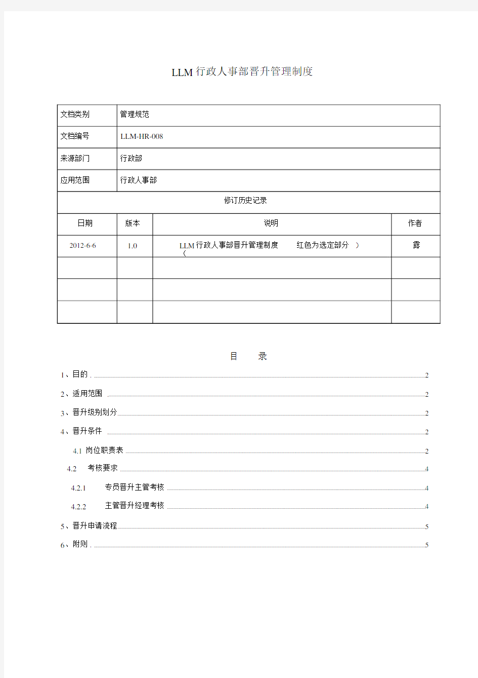 行政人事部晋升管理实用制度.docx