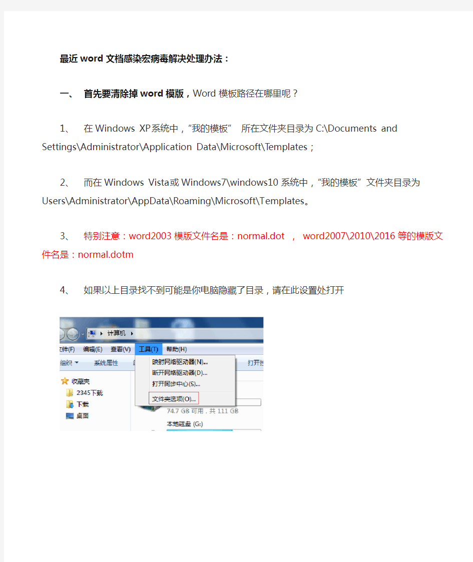 word文档感染宏病毒解决处理办法