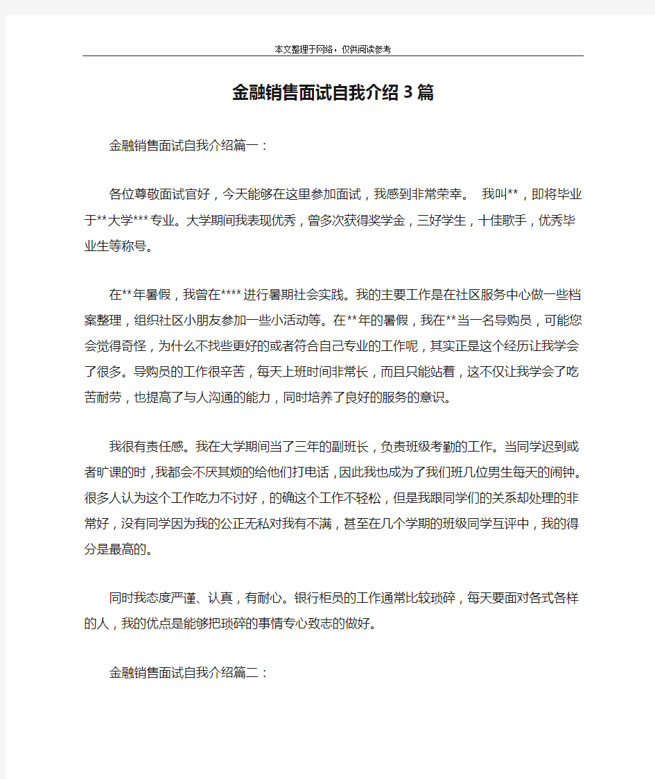 金融销售面试自我介绍3篇