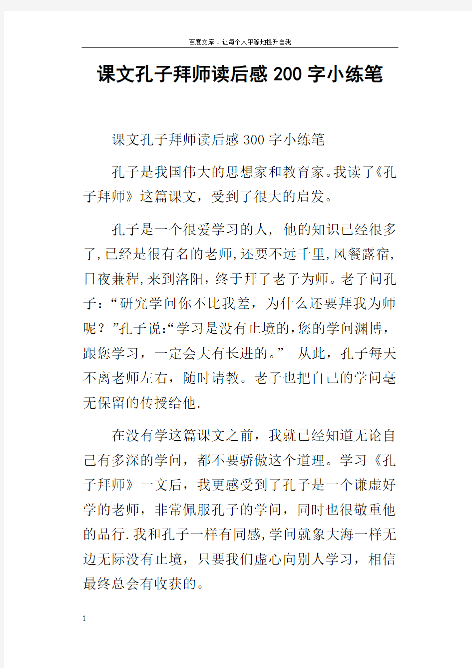 课文孔子拜师读后感200字小练笔