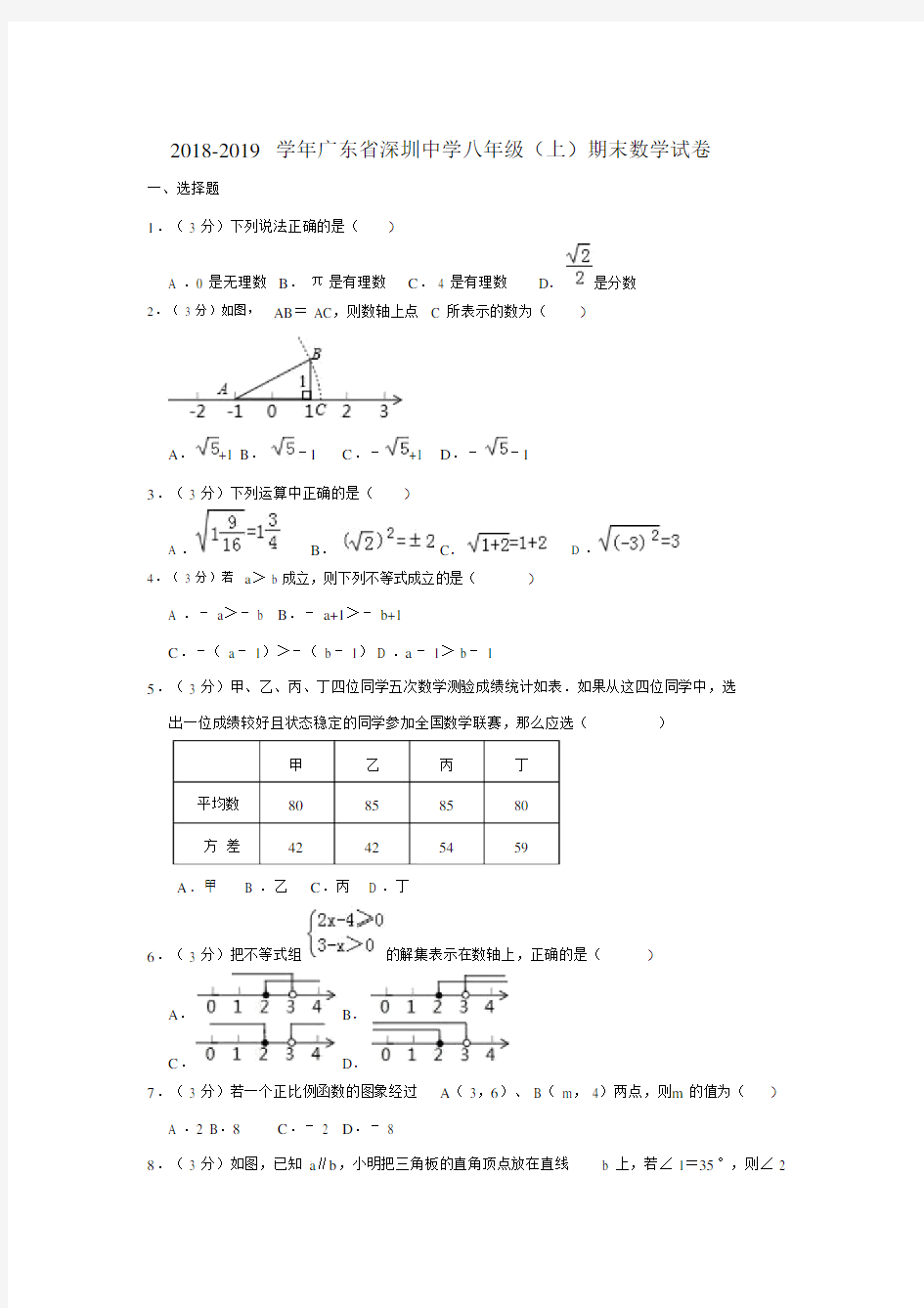 2018-2019深圳中学八年级(上)期末数学试卷