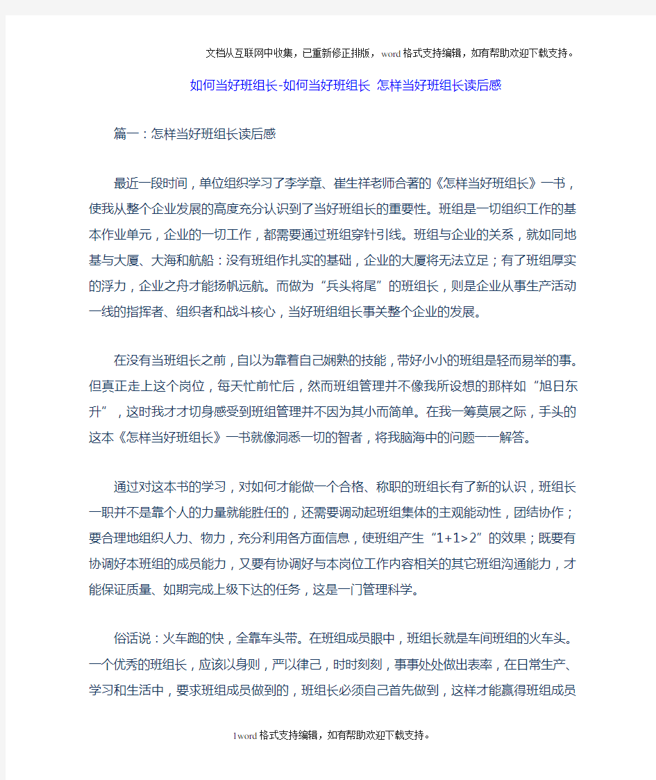 如何当好班组长如何当好班组长怎样当好班组长读后感