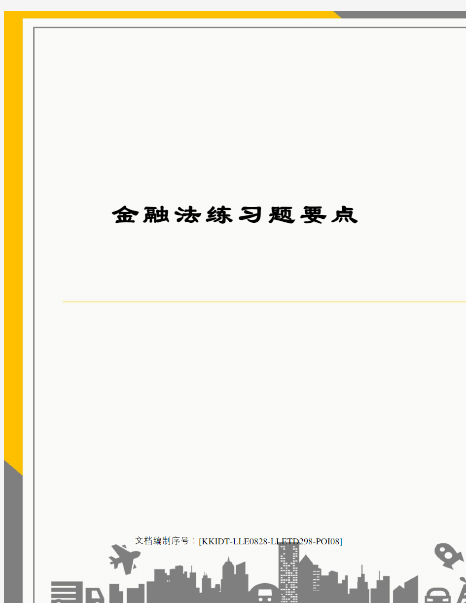 金融法练习题要点