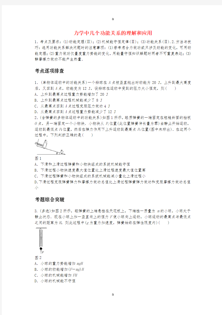 高考物理一轮复习 第六章 微专题37 力学中几个功能关系的理解和应用