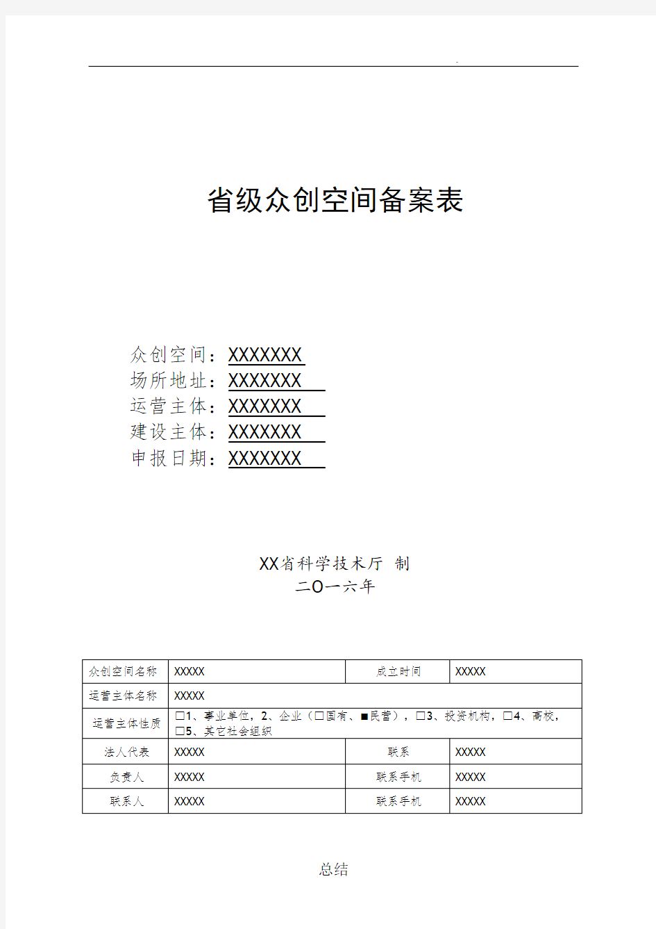 众创空间申报书模板