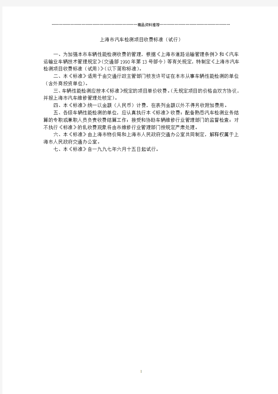上海市汽车检测项目收费标准(试行)