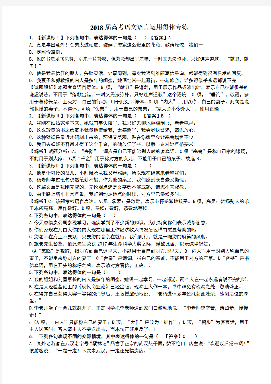 高考语言得体练习题及答案