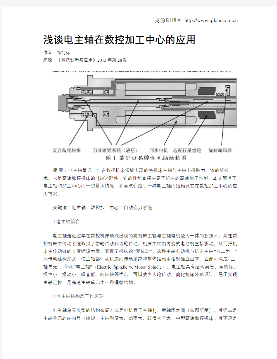 浅谈电主轴在数控加工中心的应用