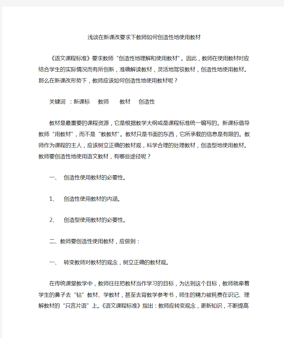 浅谈在课改要求下教师如何创造性地使用教材