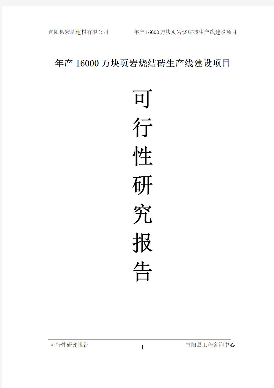 年产16000万块页岩烧结砖生产线建设项目可行性研究报告