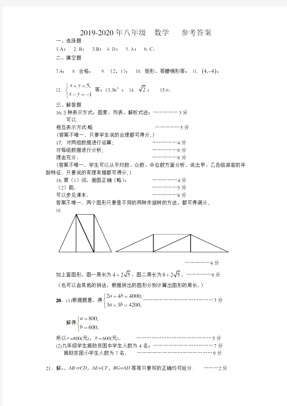 2019-2020年八年级  数学   参考答案