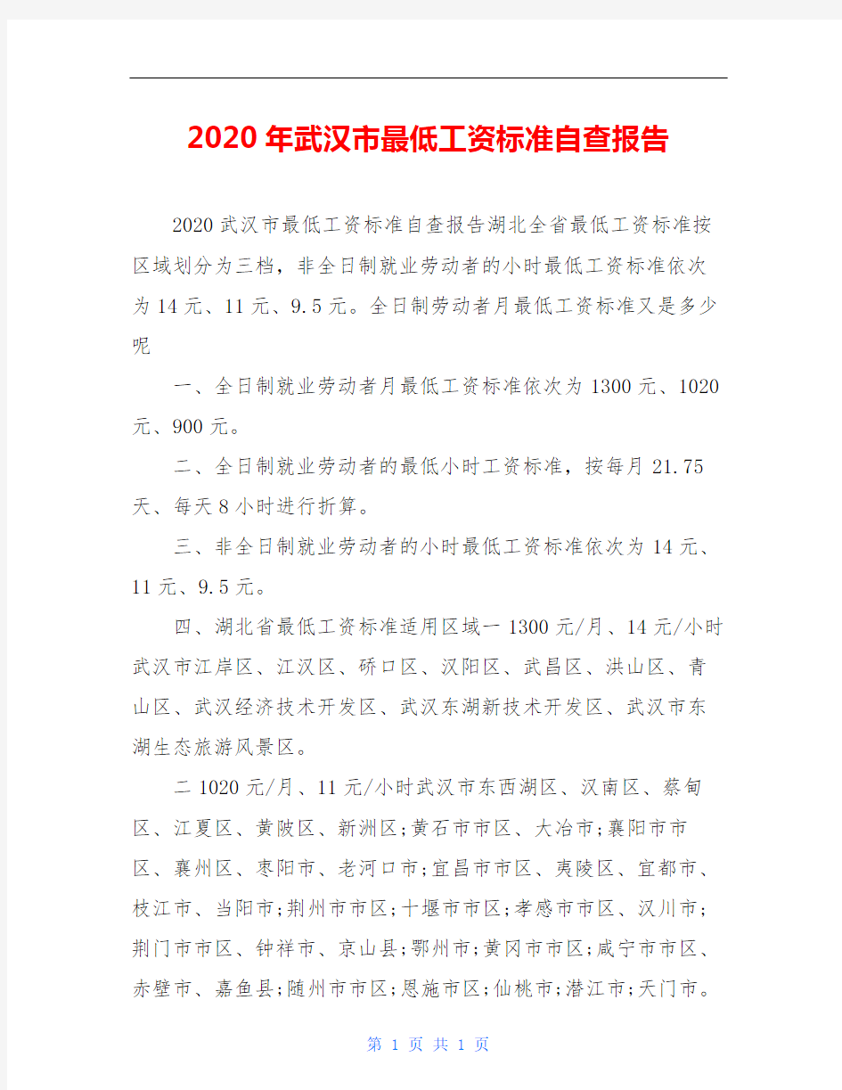 2020年武汉市最低工资标准自查报告