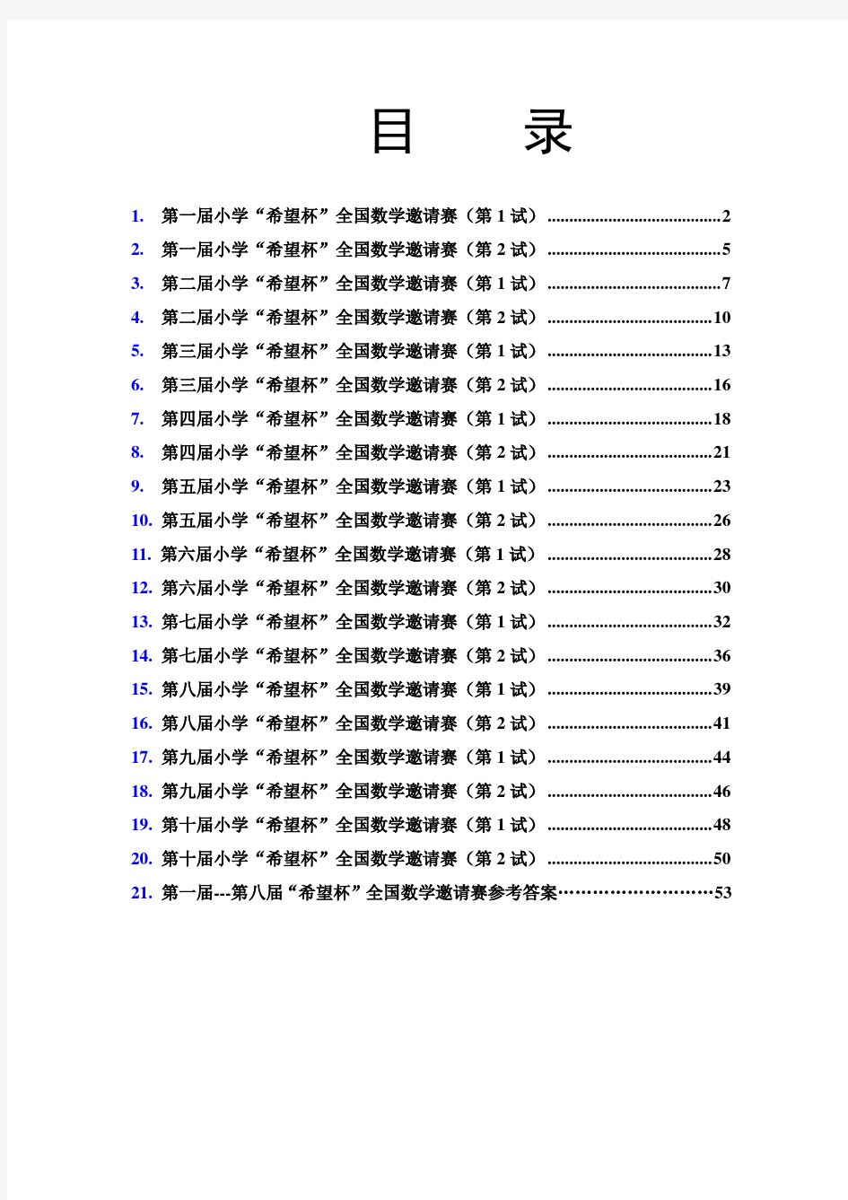 希望杯数学竞赛第一届至十历届四年级全部试题与答案(打印版)