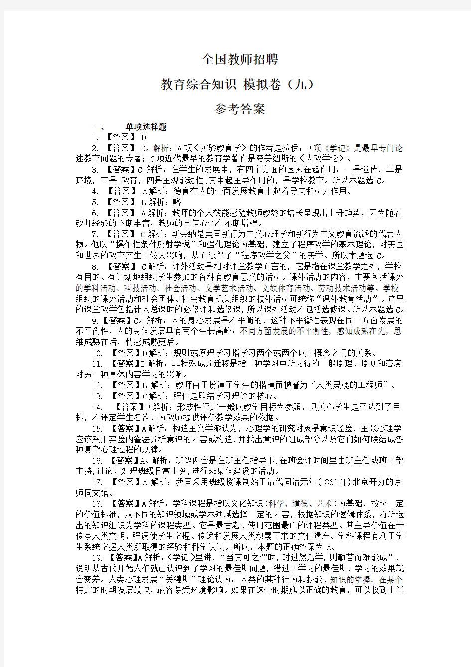 全国教师招聘模拟卷(九)答案