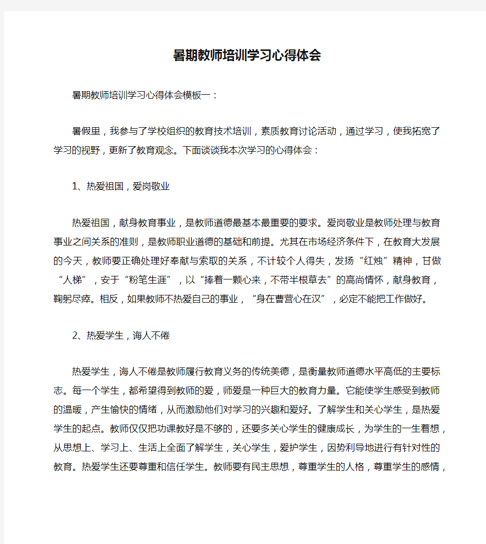 暑期教师培训学习心得体会