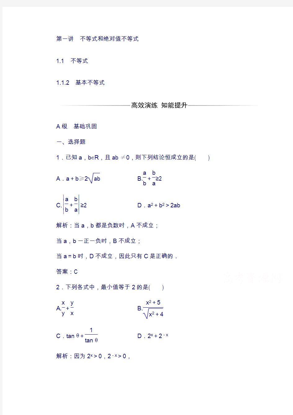 人教版高中数学选修4-5：第一讲1.1-1.1.2基本不等式含解析