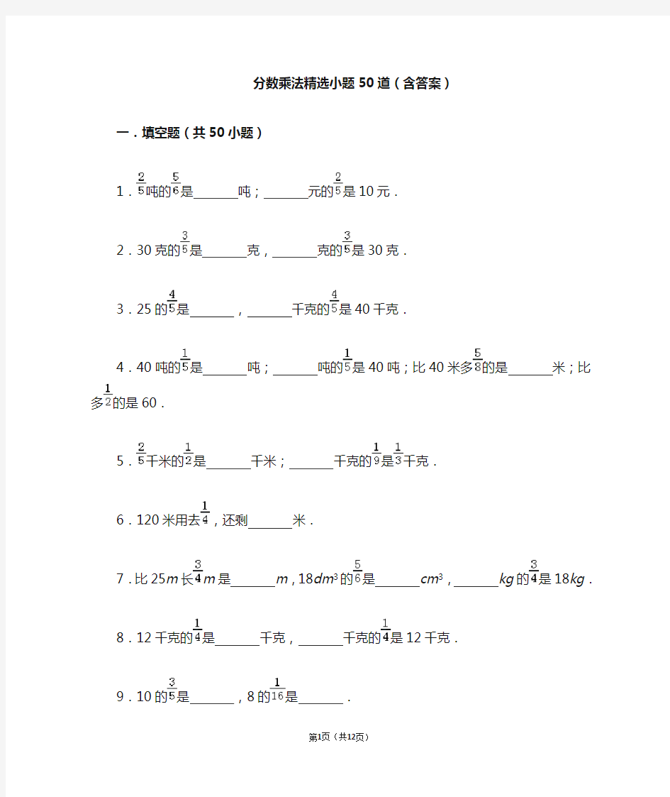 人教版六上 分数乘法精选小题50道(含答案)