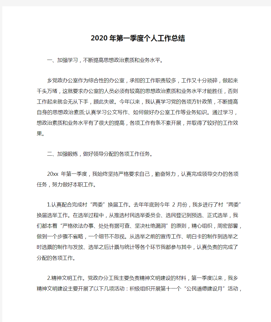 2020年第一季度个人工作总结