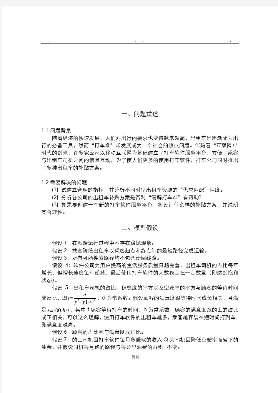 互联网+时代的出租车资源配置--数学建模