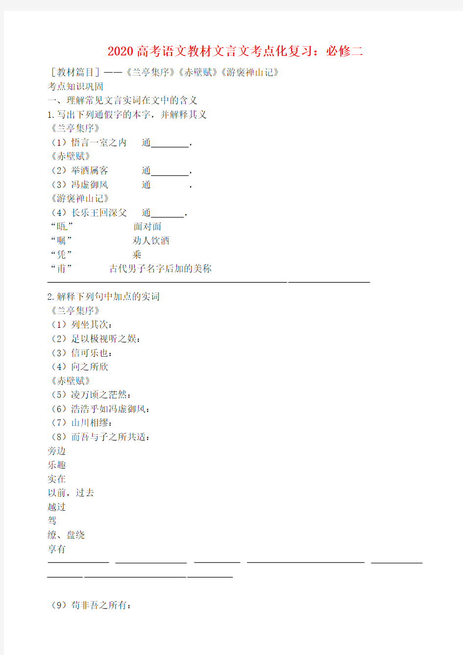 2020高考语文 教材文言文考点化复习 必修2 精品