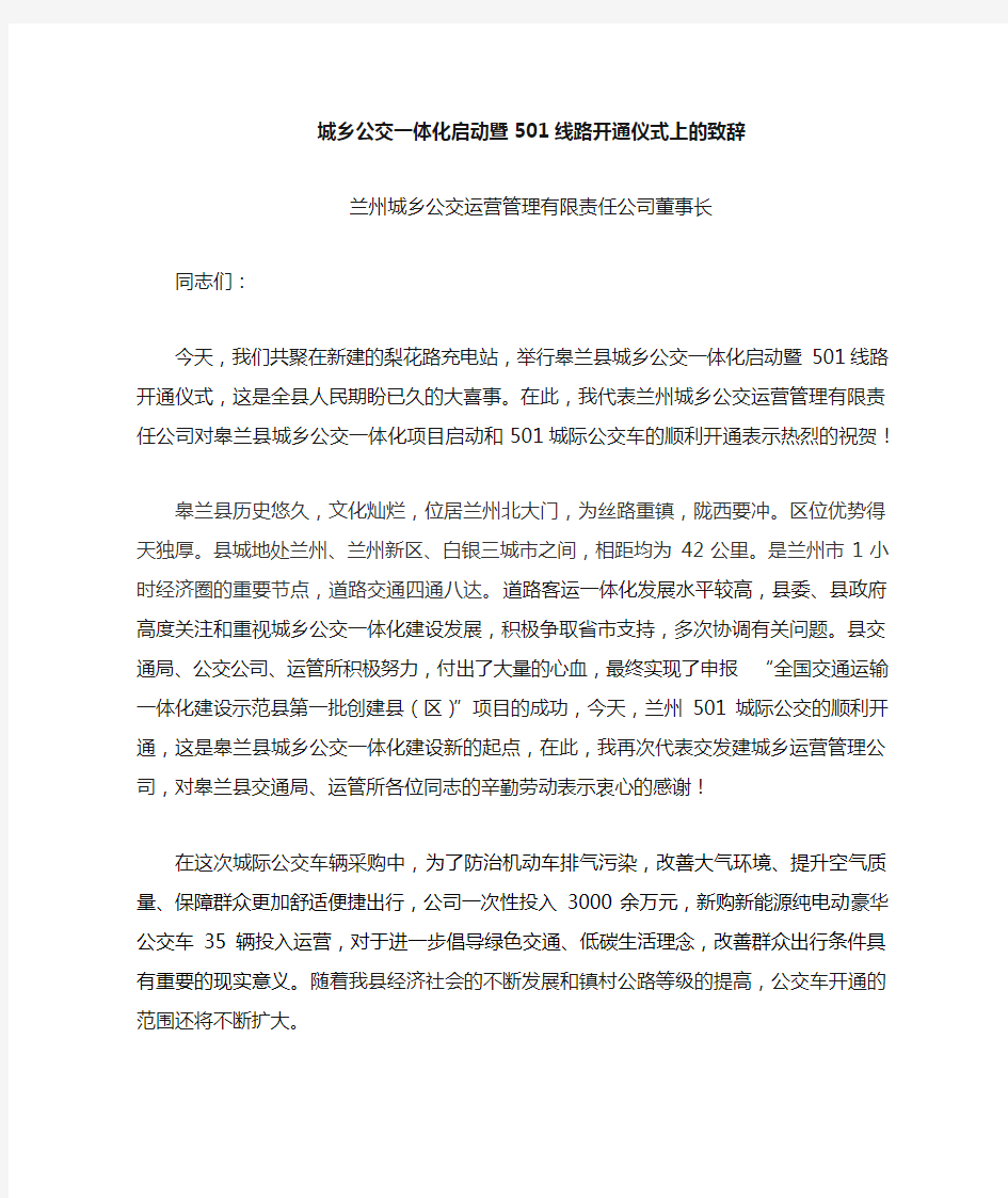 董事长在城乡公交一体化启动仪式上的致辞