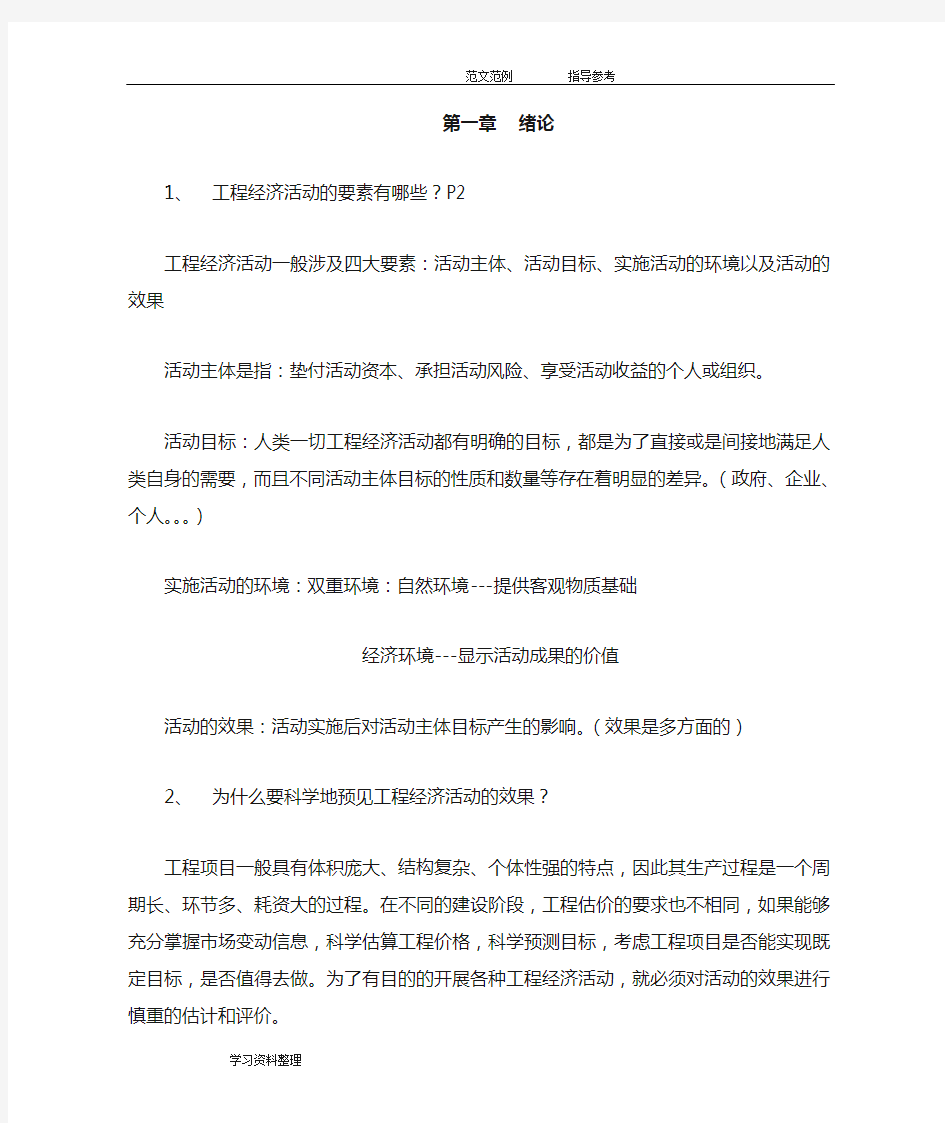 工程经济学__课后习题