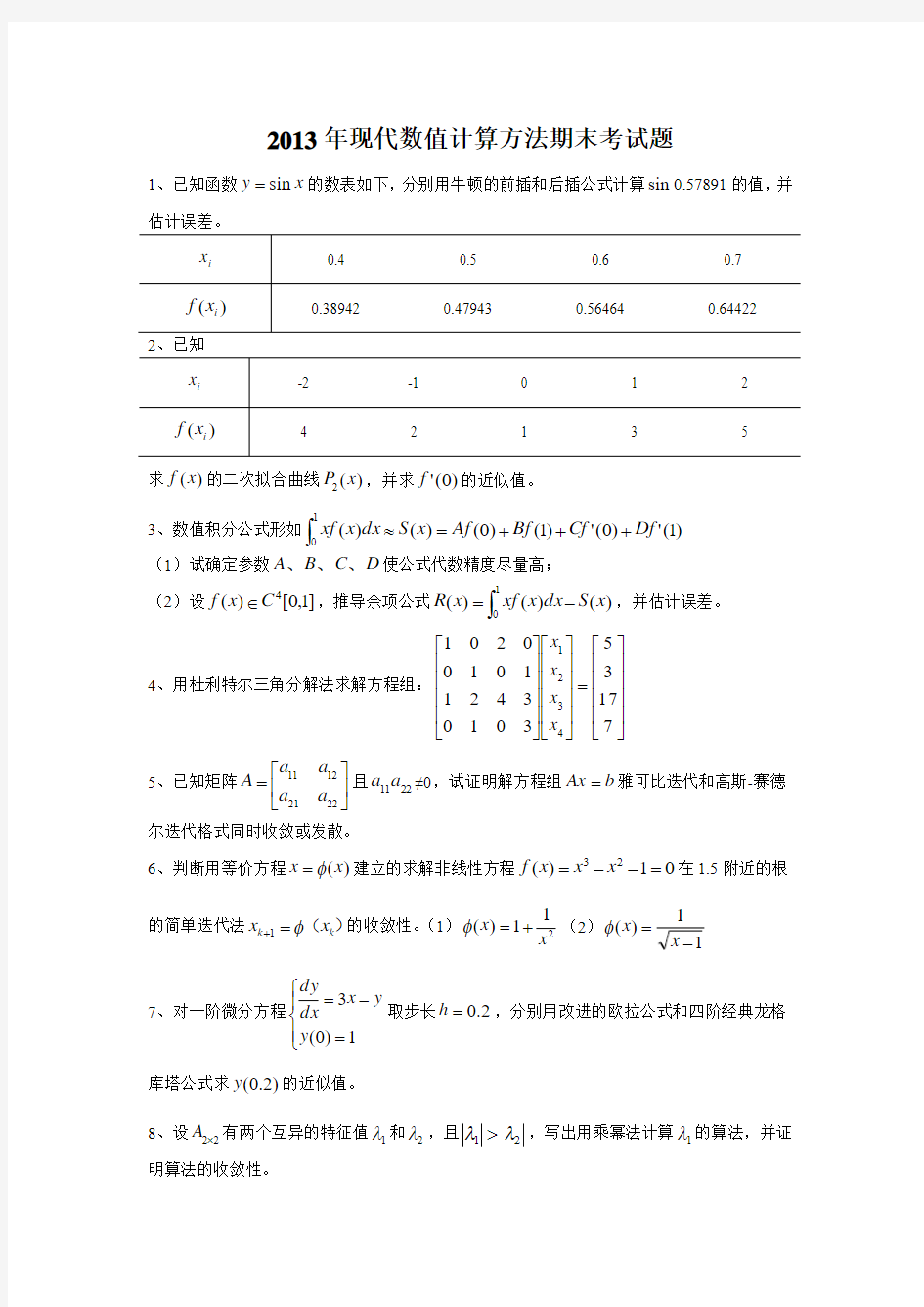 2013年现代数值计算方法期末考试题