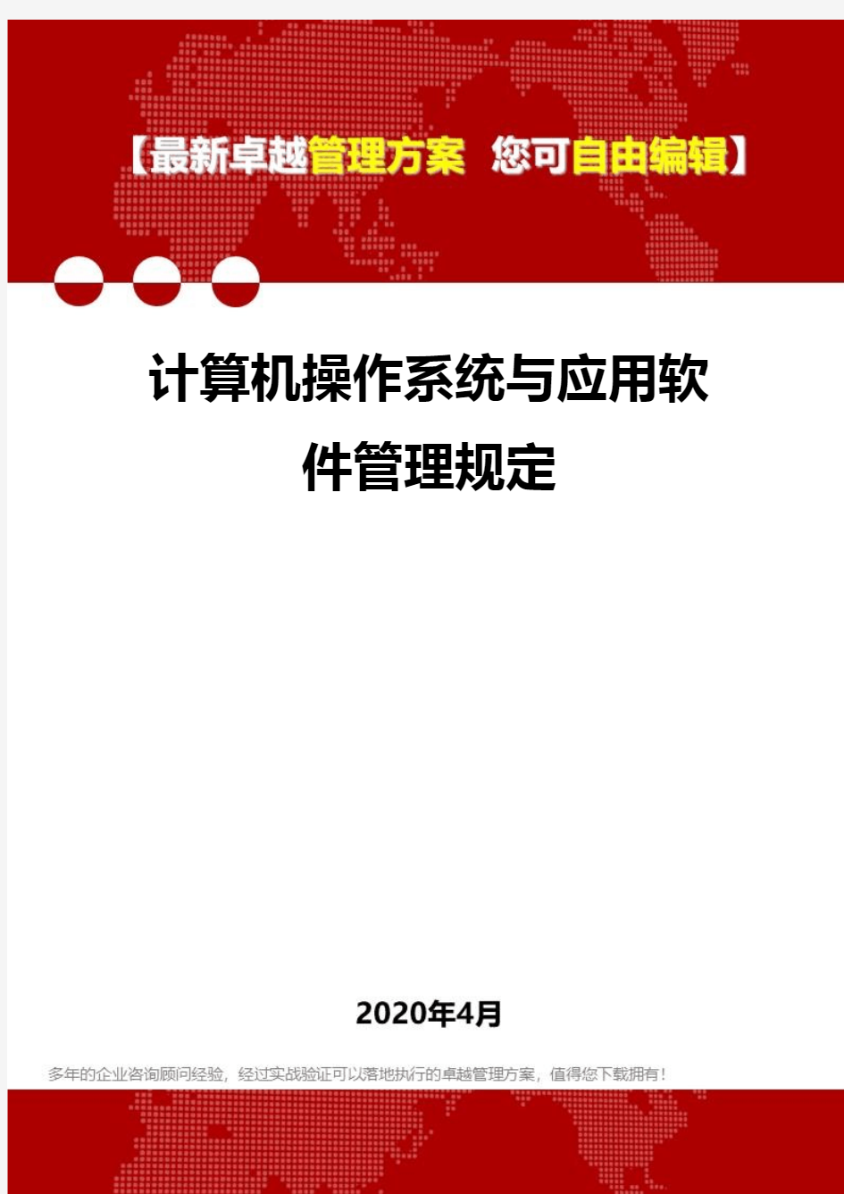 (2020)计算机操作系统与应用软件管理规定