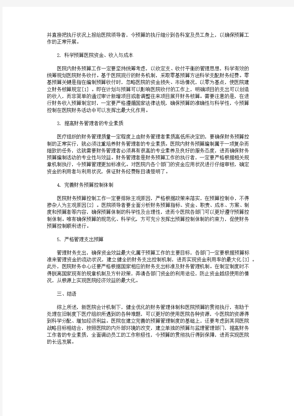 新医院会计制度下的医院财务预算的分析