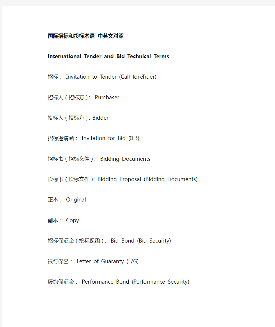国际招标和投标术语中英文对照