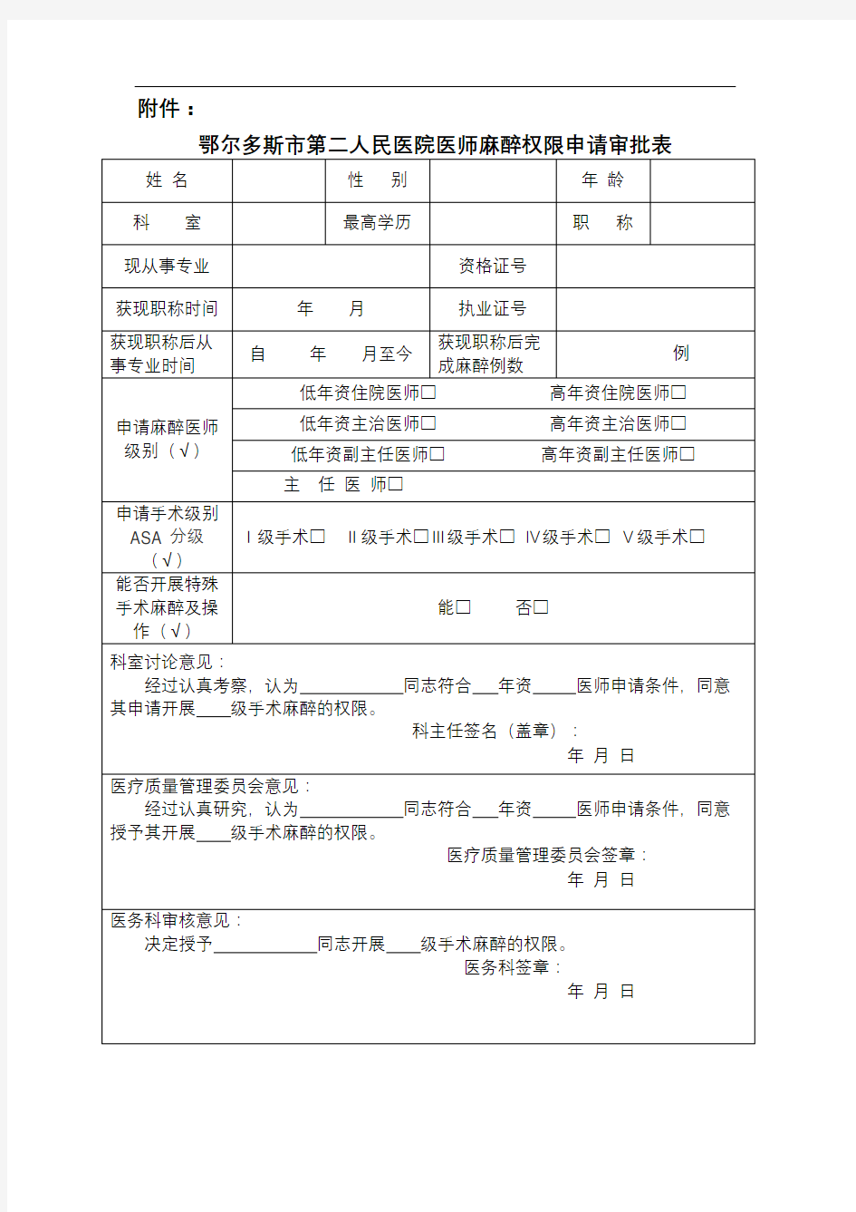 医师麻醉权限申请审批表