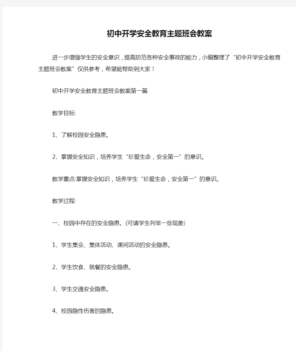 初中开学安全教育主题班会教案_0