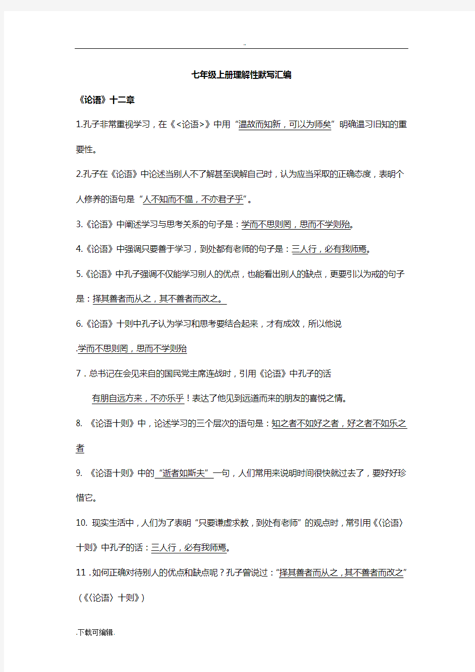 新人教版七上古诗文理解性默写总汇编