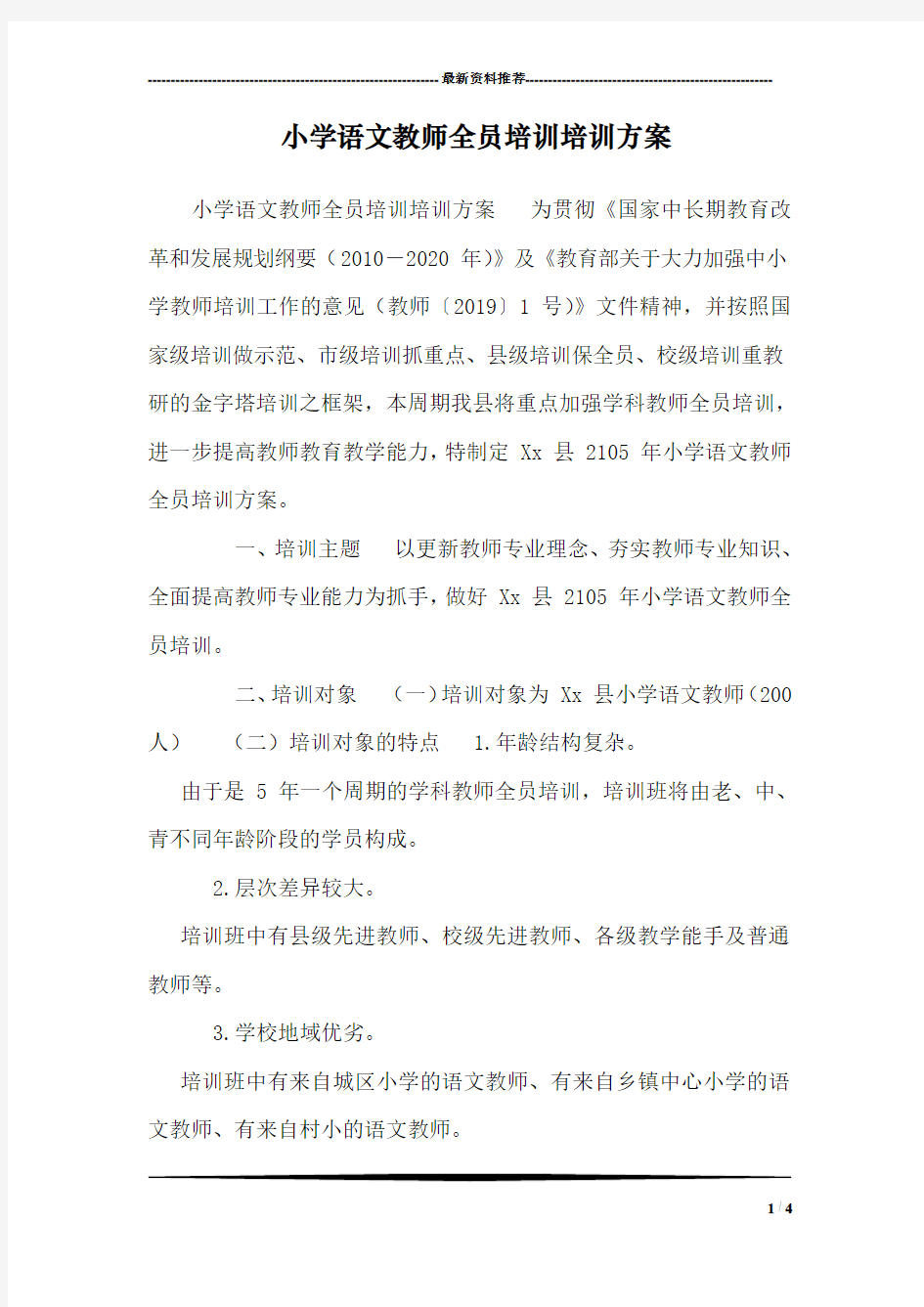 小学语文教师全员培训培训方案