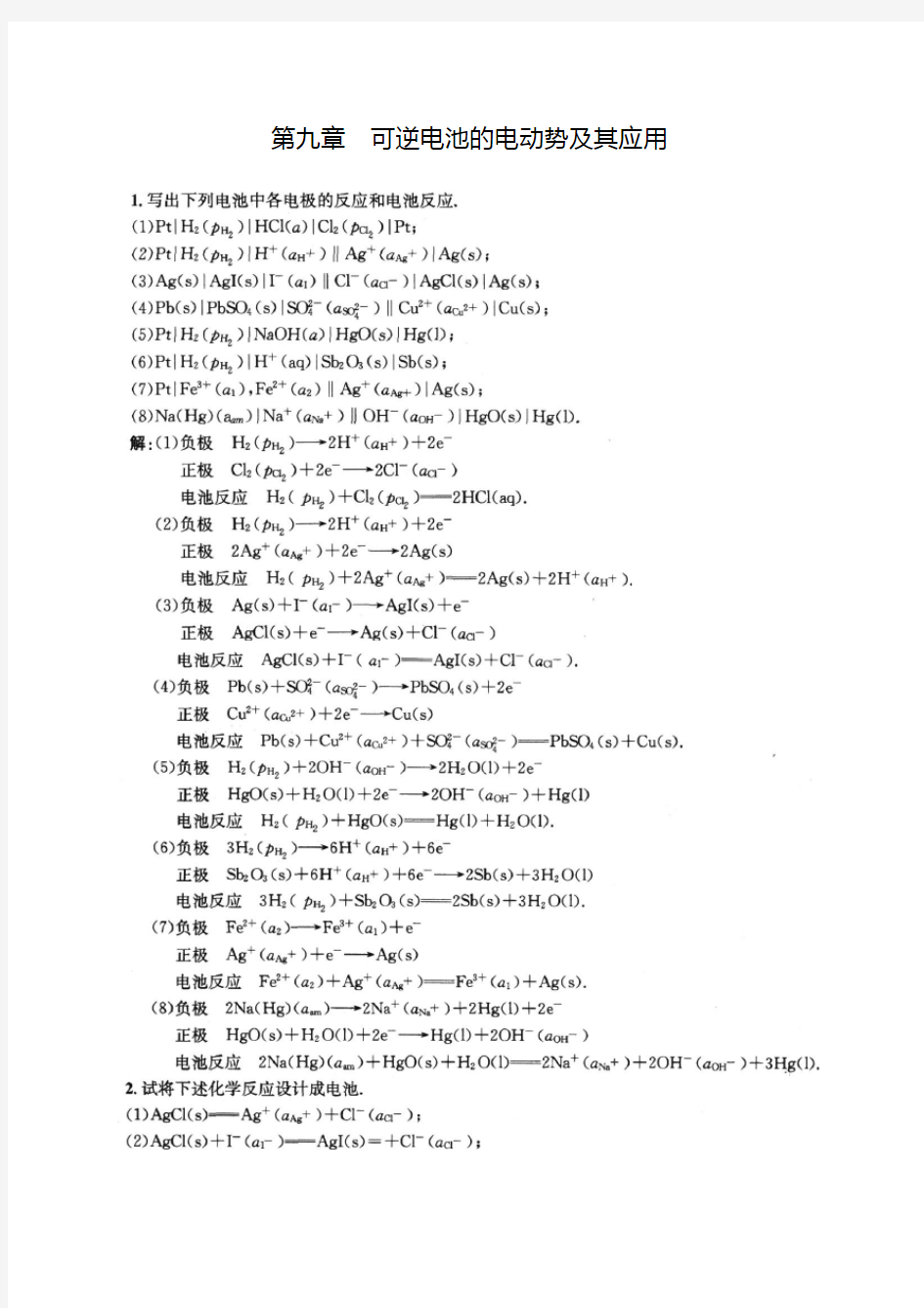 物理化学下册(傅献彩)第九章