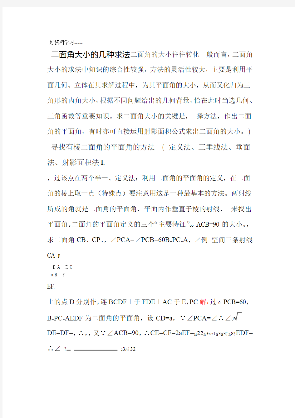 二面角大小的几种求法归类总结分析汇编