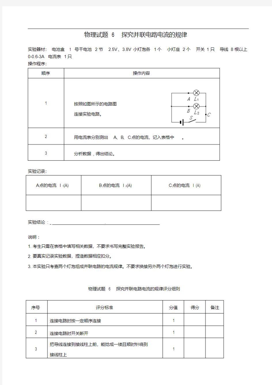 中考物理实验操作(06)探究并联电路电流的规律【实验表格】