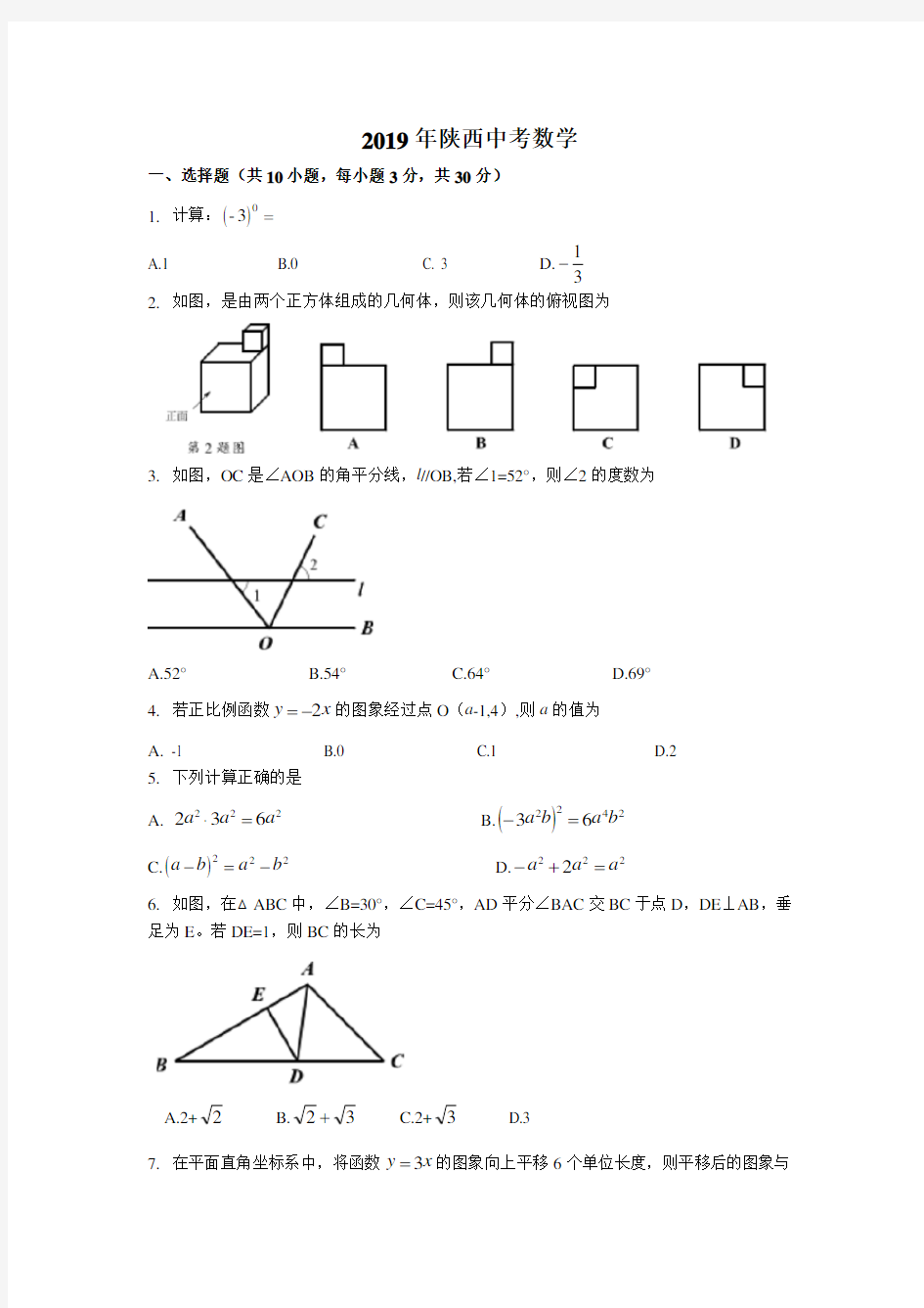 2019陕西省中考数学试题(含解析)-真题