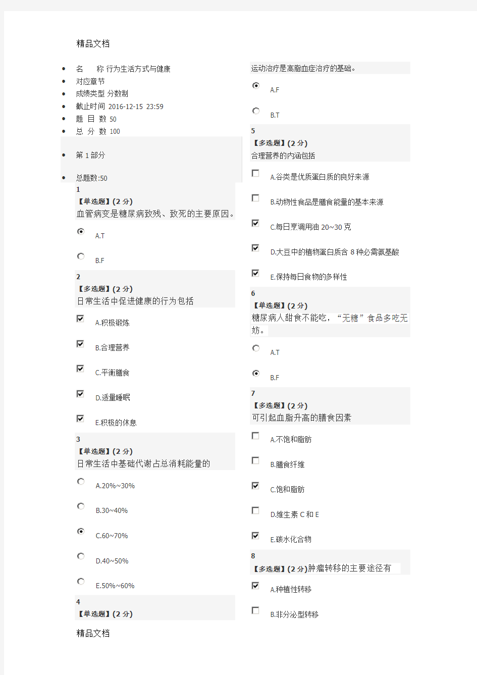 最新行为生活方式与健康教程考试答案