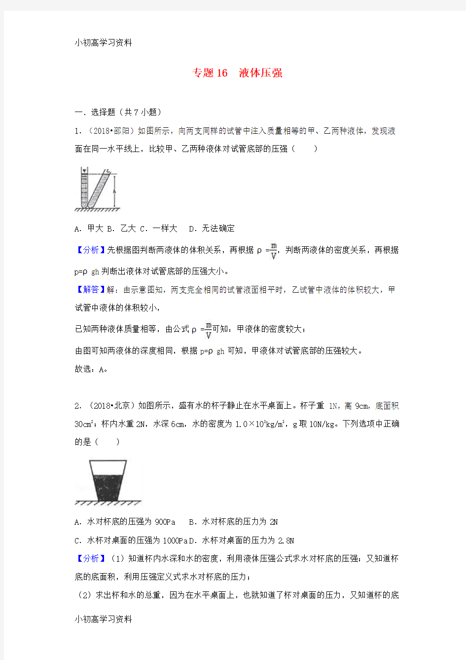 教育最新2018中考物理试题分类汇编 专题16 液体压强(含解析)