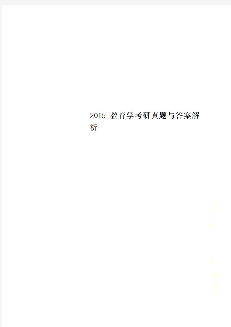 2015教育学考研真题与答案解析