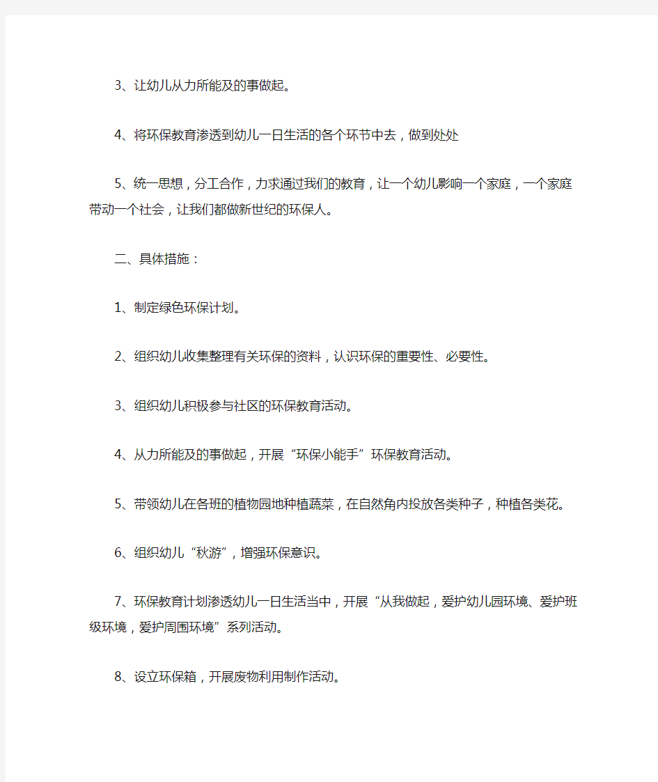 大班环境教育计划