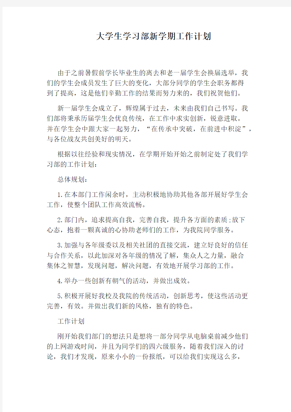 大学生学习部新学期工作计划